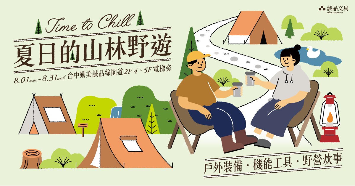 露营迷必逛【夏日的山林野游Time to chill】户外用品展