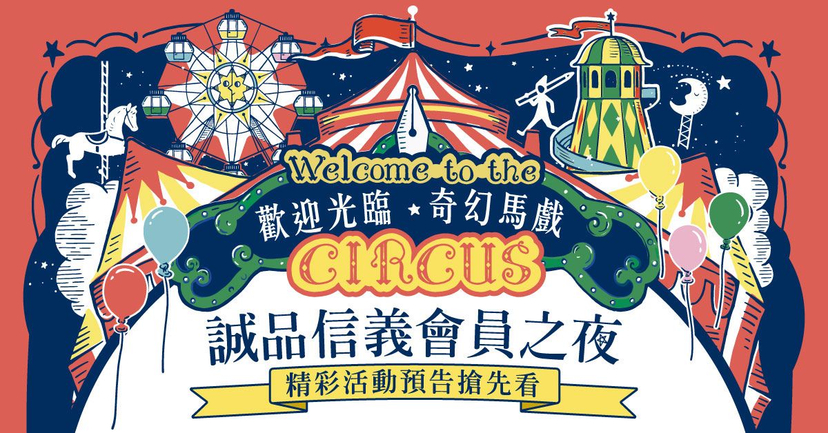 【歡迎光臨奇幻馬戲】2022信義會員之夜,精彩活動預告搶先看