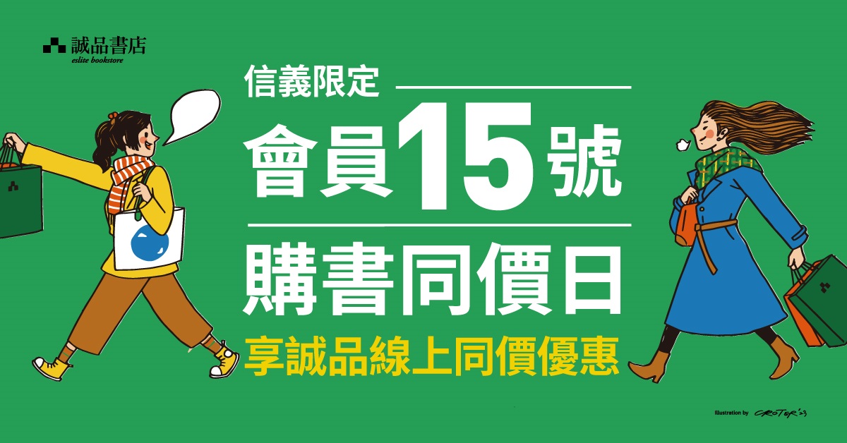 會員15號購書同價日─信義限定！購買圖書享誠品線上同價優惠！