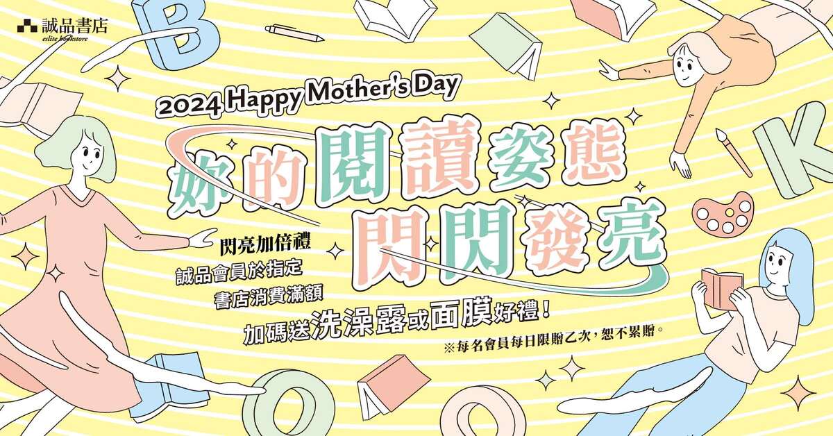 2024 誠品書店 Happy Mother's Day【妳的閱讀姿態 閃閃發亮】消費滿千送閃亮加倍禮！
