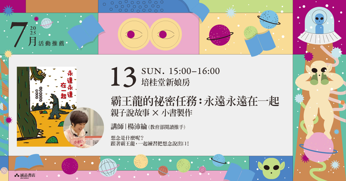 誠品書店新港培桂堂限定店|我是霸王龍:新港站!|宮西達也 繪本展
