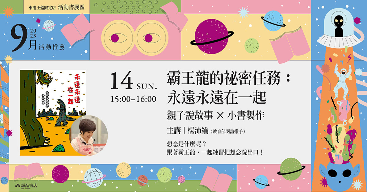 誠品書店東港王船限定店｜我是霸王龍：東港站！｜宮西達也 繪本展