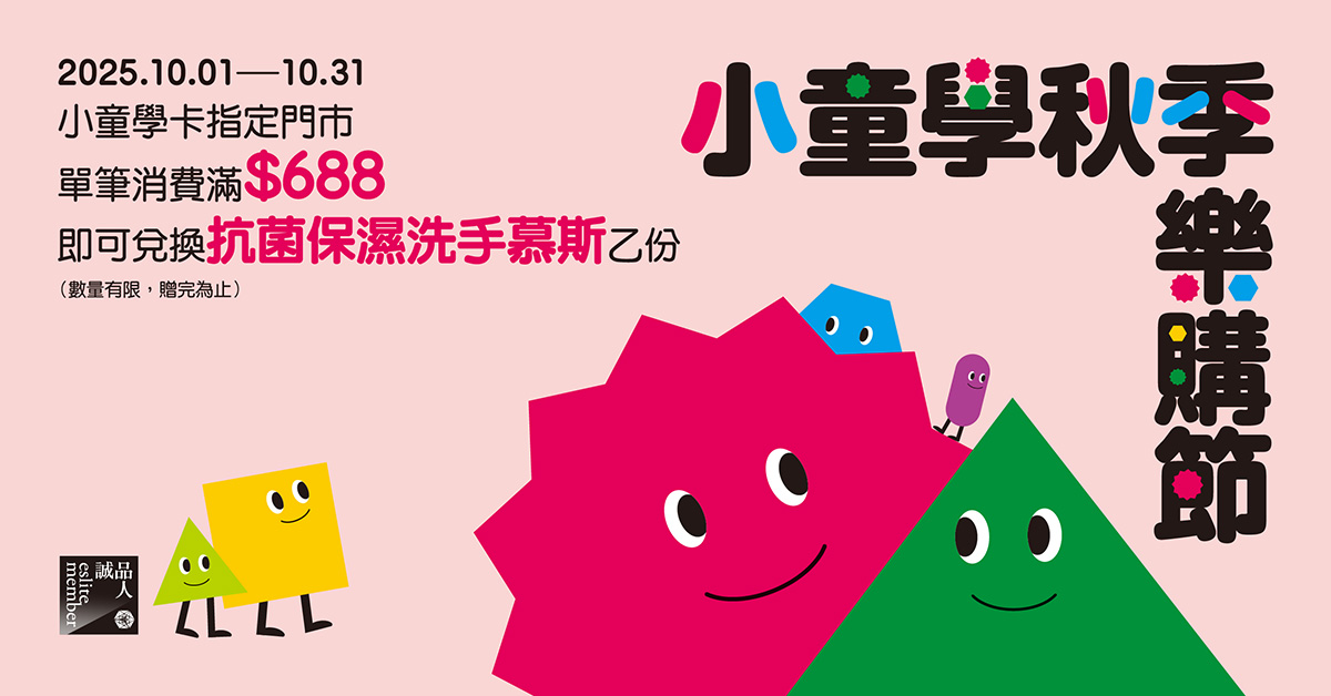 2025<小童学．秋季乐购节>10月限时赠好礼