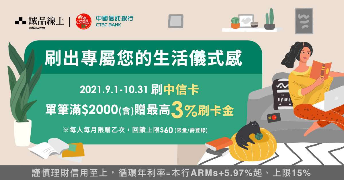 誠品線上 刷出專屬您的生活儀式感|刷中信卡 滿額最高享3%回饋