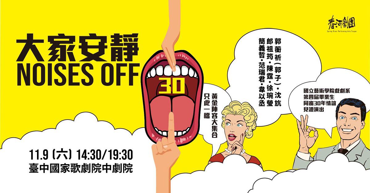 大家安靜30-Noises off