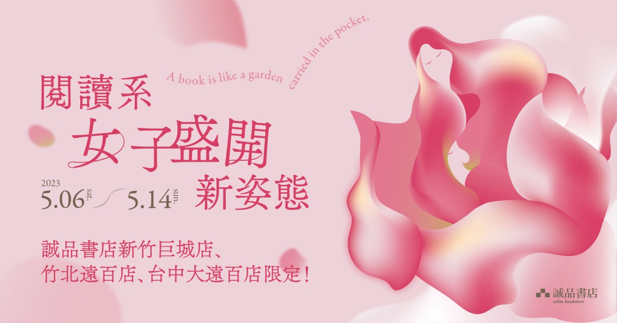 【閱讀系女子 盛開新姿態】5/6-5/14 指定書店📢會員滿額禮！