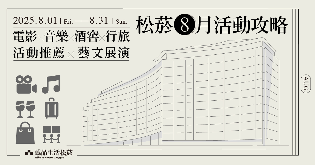 松菸2025年8月活動攻略