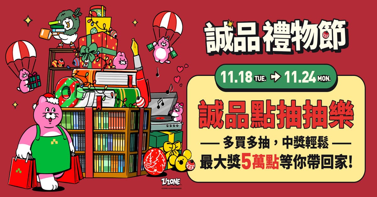 【誠品線上🎀禮物節】11/18-11/24|誠品點抽抽樂,最大獎5萬誠品點等你帶回家!
