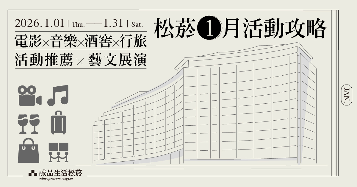 松菸2025年11月活動攻略