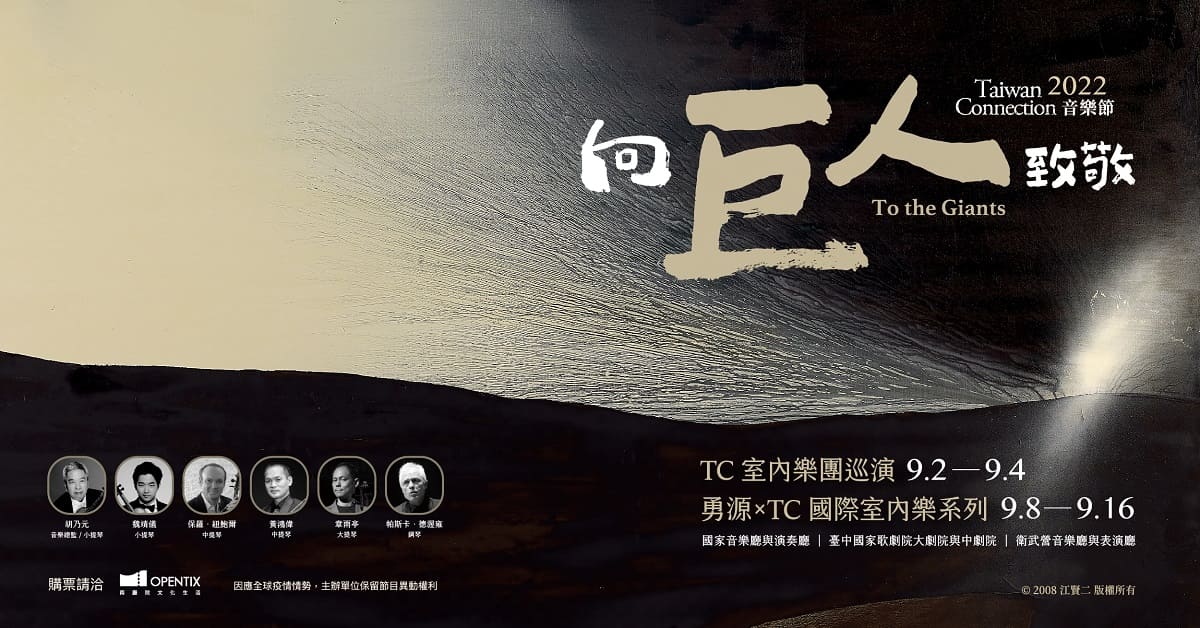 2022 TC音樂節 – 向巨人致敬