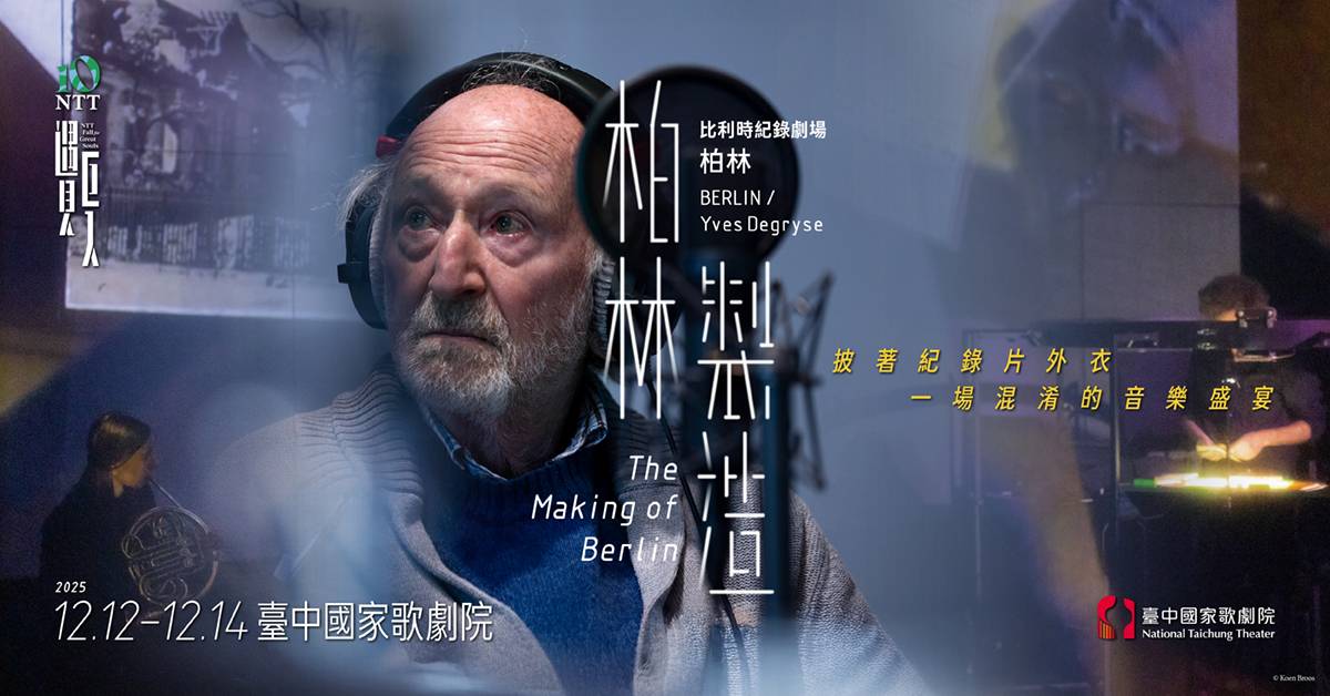 2025 NTT 遇見巨人—比利時紀錄劇場柏林《柏林製造》|誠品會員購票優惠