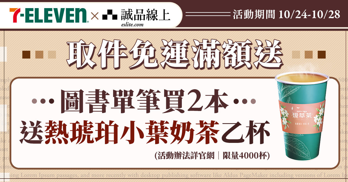 *待更新【诚品线上│4/25-4/28】图书买2本选7-ELEVEN超商取货，中热拿送您喝