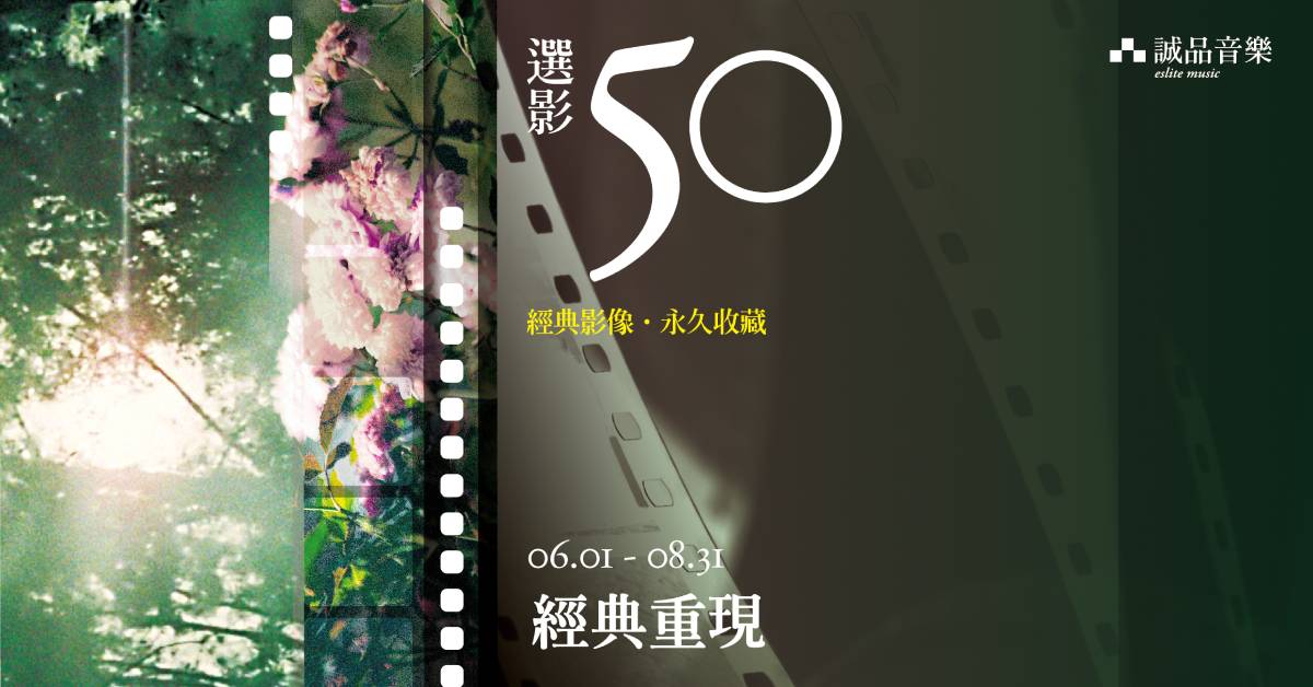 【選影5O】經典影像 ‧ 永久收藏