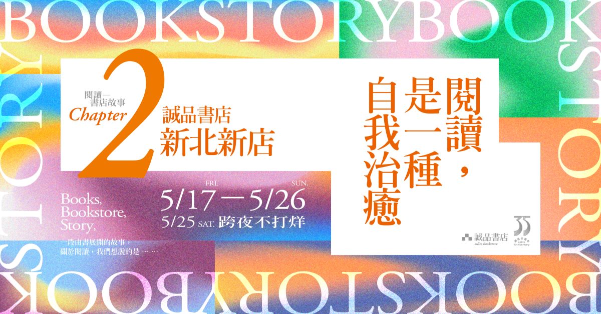 【BookStory】Chapter2.誠品書店新北新店