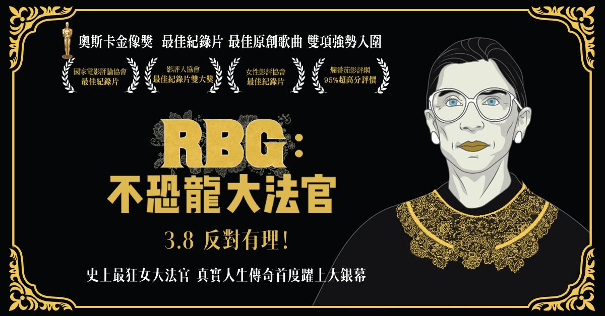 《RBG:不恐龍大法官》(RBG)