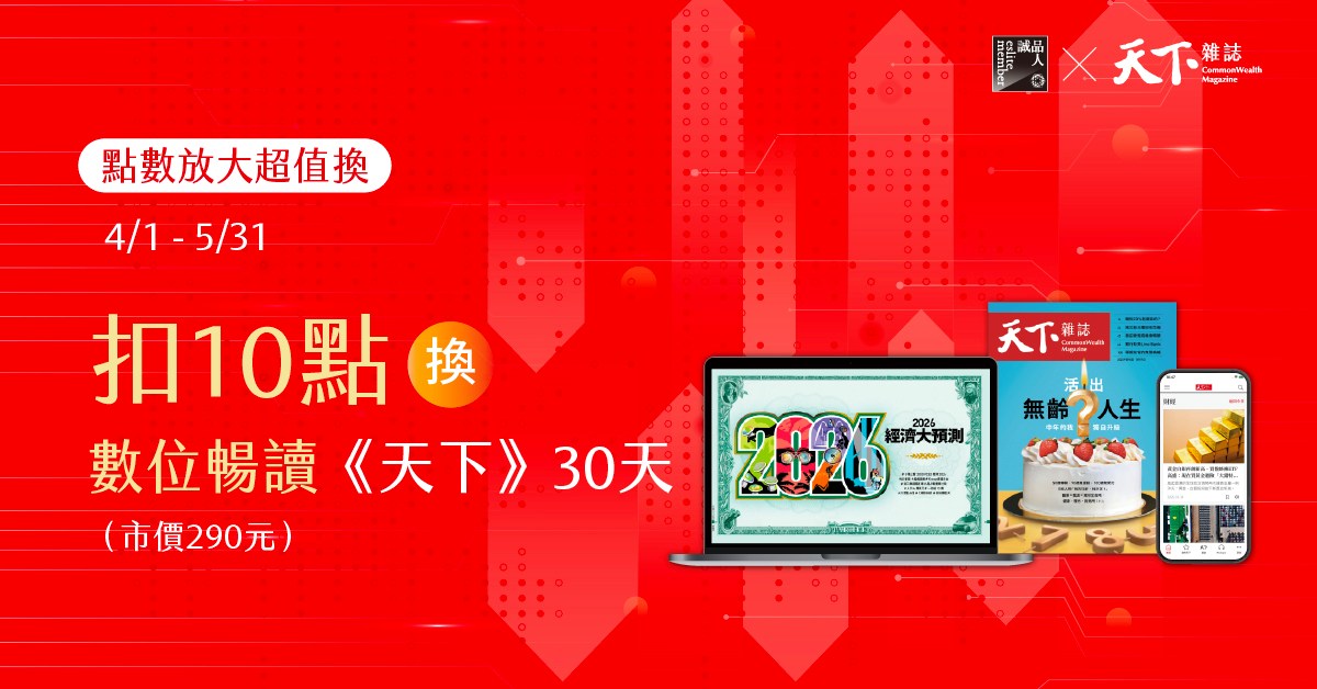 【诚品点数放大超值换】天下数位全阅读体验30天