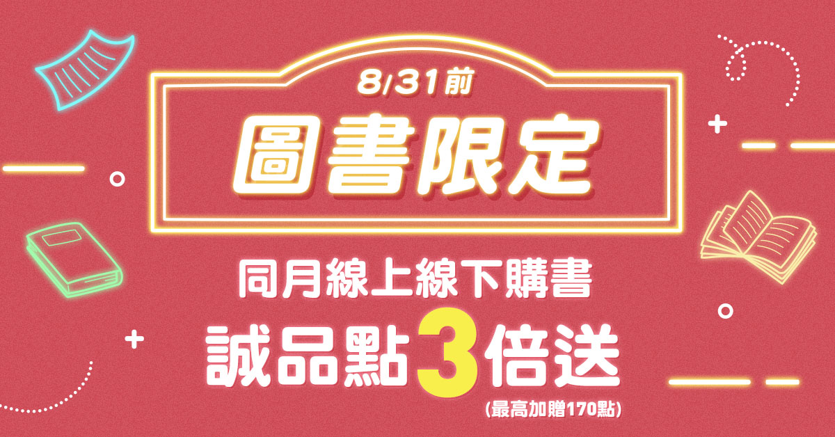 【誠品線上│線上下加碼】8月限定📖各一筆購買圖書享誠品點3倍送(最高加贈170點)