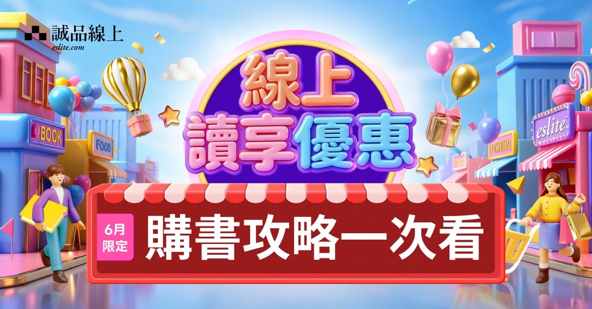 【誠品線上📖6月限定】購書攻略一次看！