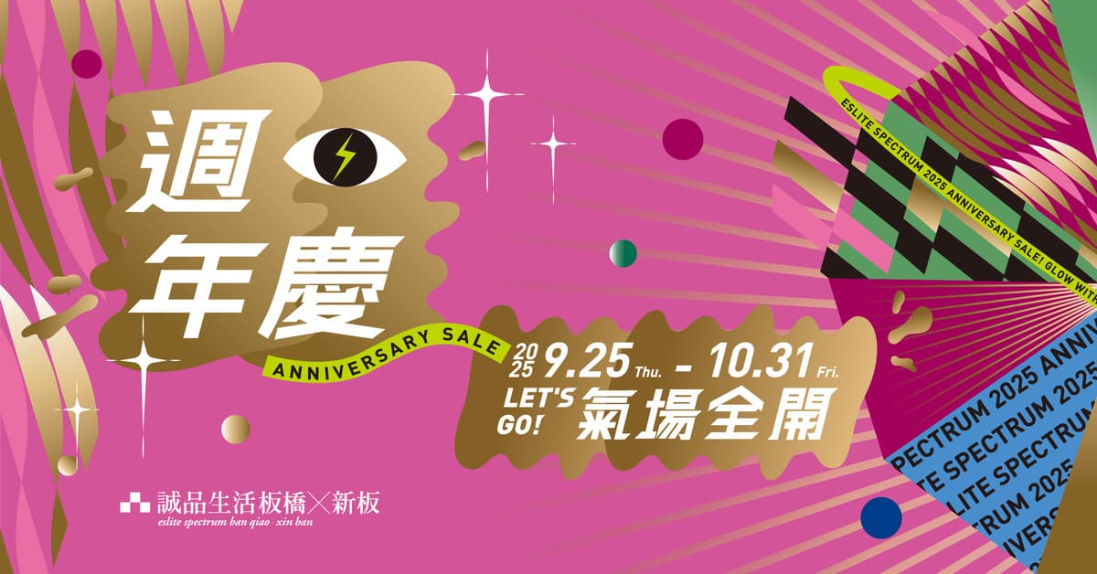 板桥Ｘ新板 Let's GO 气场全开的购物盛会 周年庆开跑