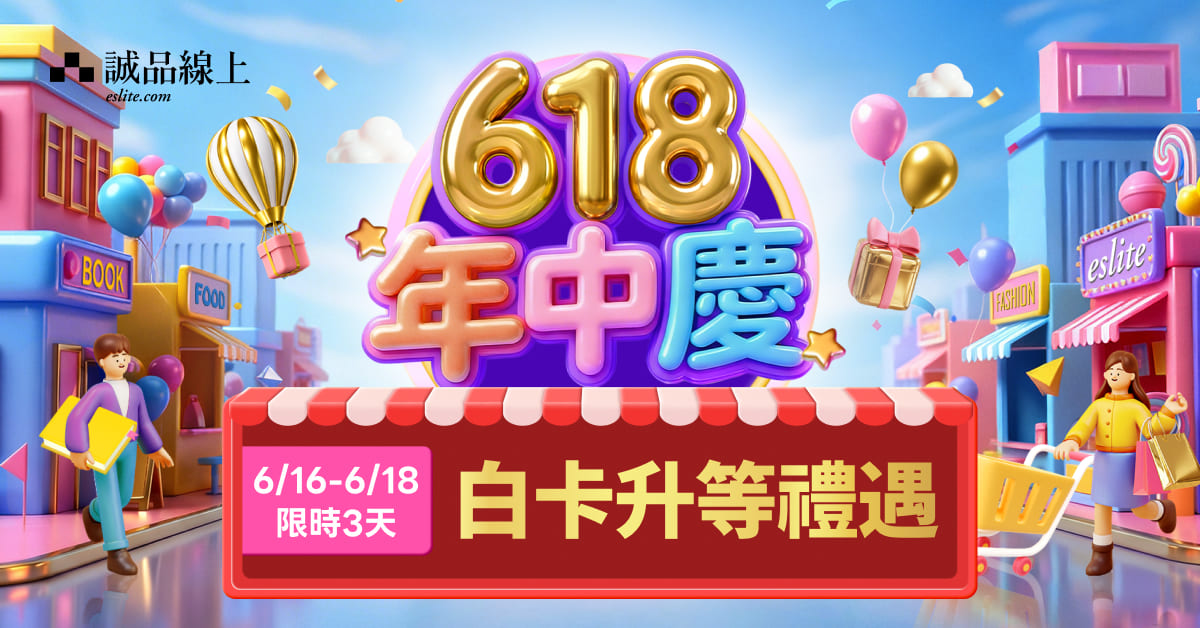 【誠品線上】6/16-6/18快閃限定📢白卡會員全站滿額享禮遇升等
