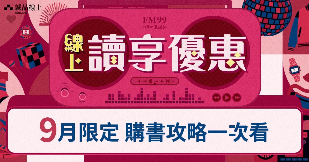 【诚品线上8月限定】购书攻略一次看！
