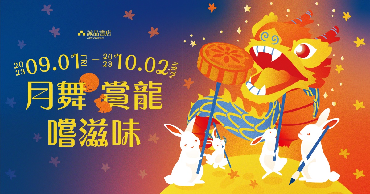 二🌕二三中秋食品展｜【月舞 • 賞龍 • 嚐滋味】