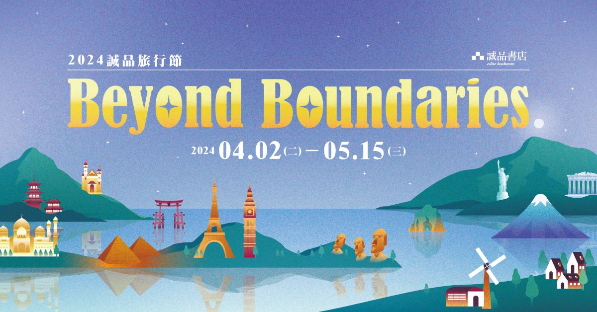 2024年诚品旅行节【Beyond Boundaries🌏】