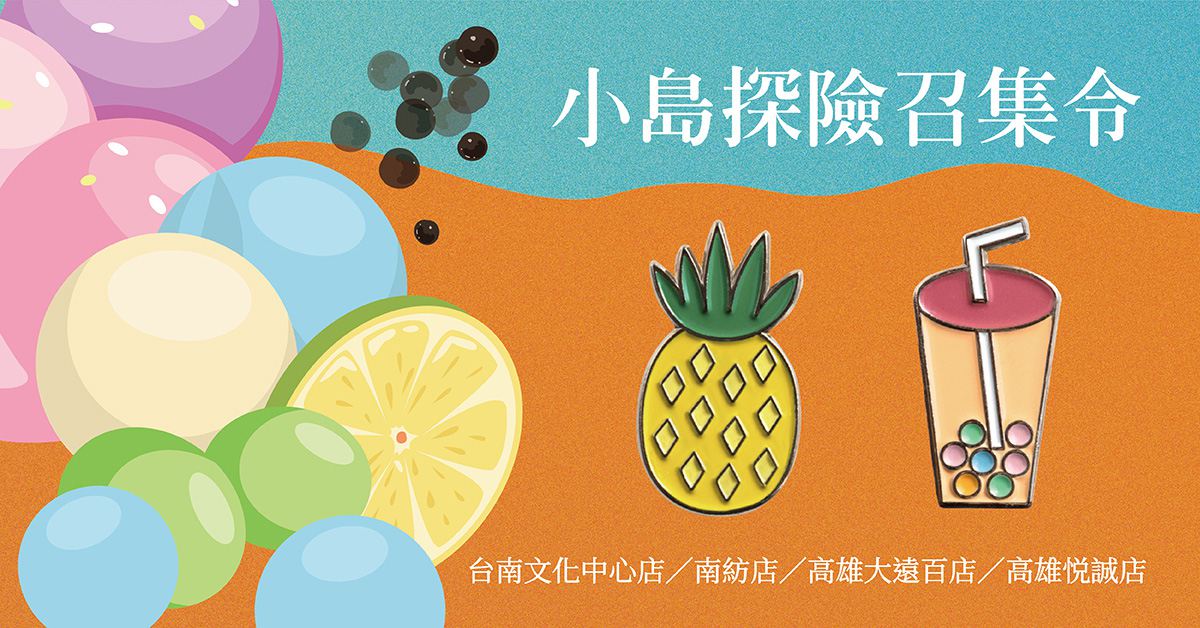 小島探險召集令!邀您一起到台南、高雄解鎖任務,抽空氣清淨機、循環扇!