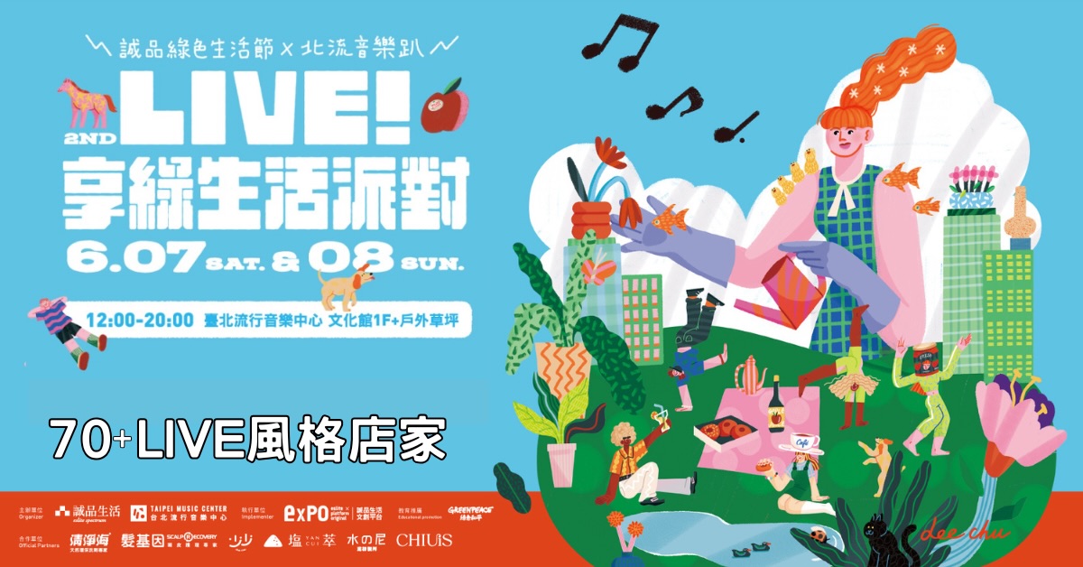 【2025 LIVE！享綠生活派對】誠品綠色生活節x北流音樂趴 70+攤LIVE風格店家，邀請你走進綠色生活！
