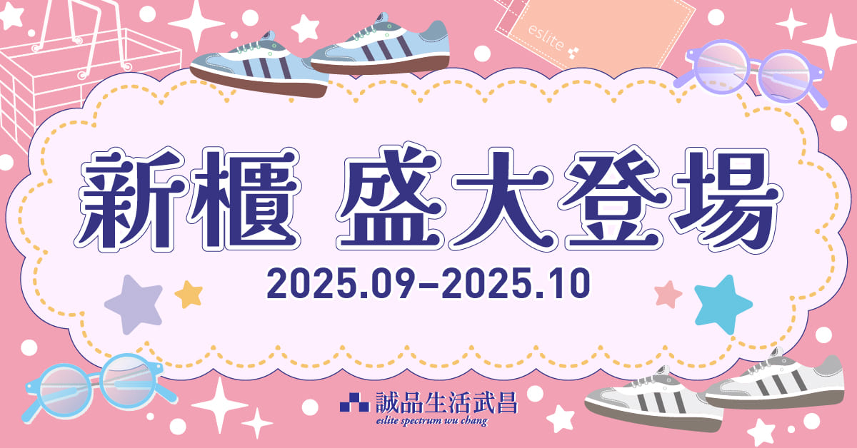 𝟚𝟘𝟚𝟝 𝟡-𝟙𝟘月｜武昌│📬🆕主題新櫃盛大登場🆕📬