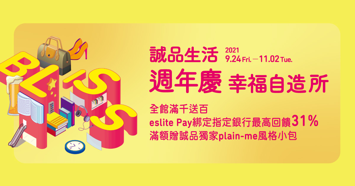 2021诚品生活周年庆 幸福自造所