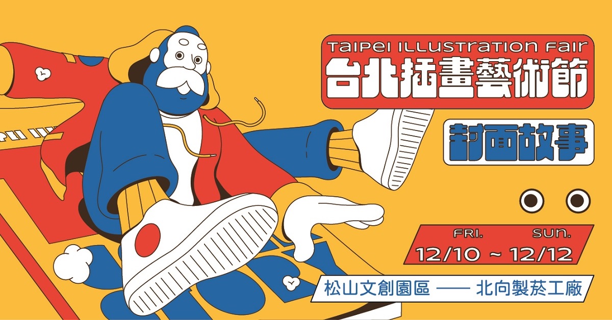 2021 台北插畫藝術節taipei Illustration Fair 迷影卡友獨享紅利免費看 迷誠品