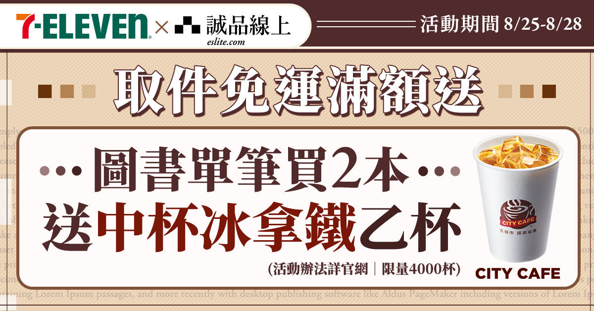 【誠品線上│8/25-8/28】圖書買2本📚選7-ELEVEN超商取貨，中冰拿送您喝