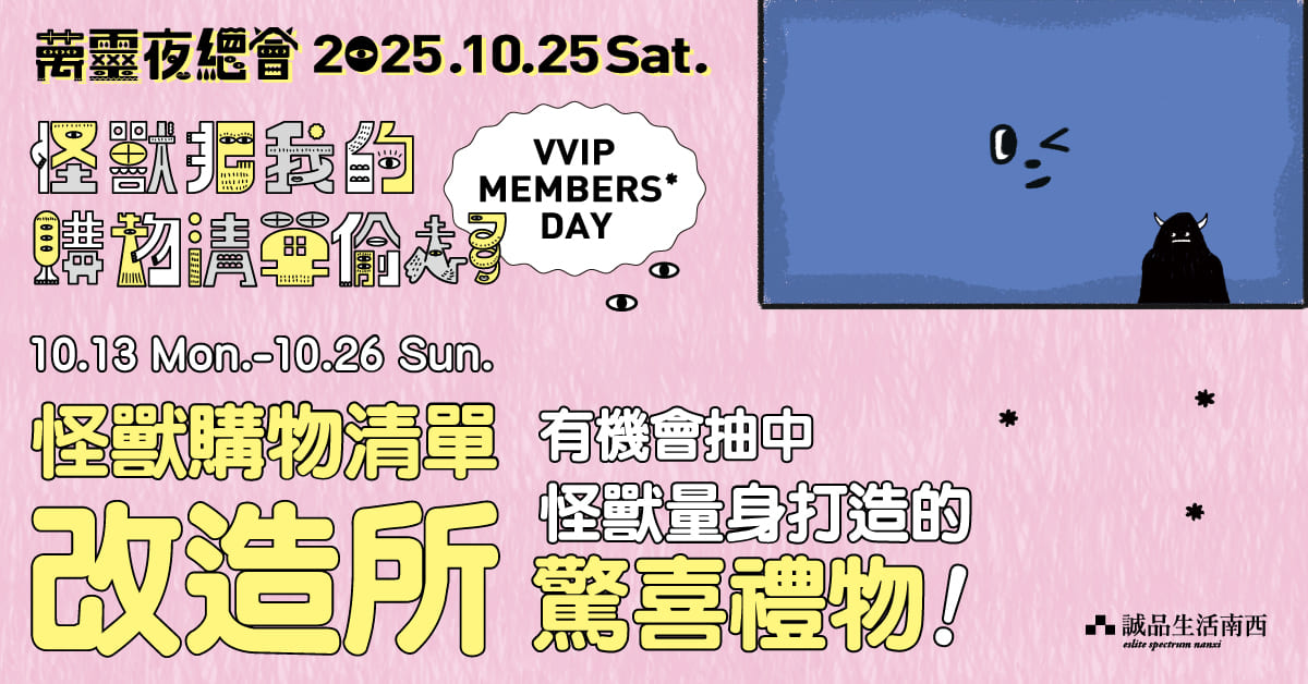 怪兽购物清单改造所  10.13 Mon. - 10.26 Sun. 来南西交出清单，换取惊喜！