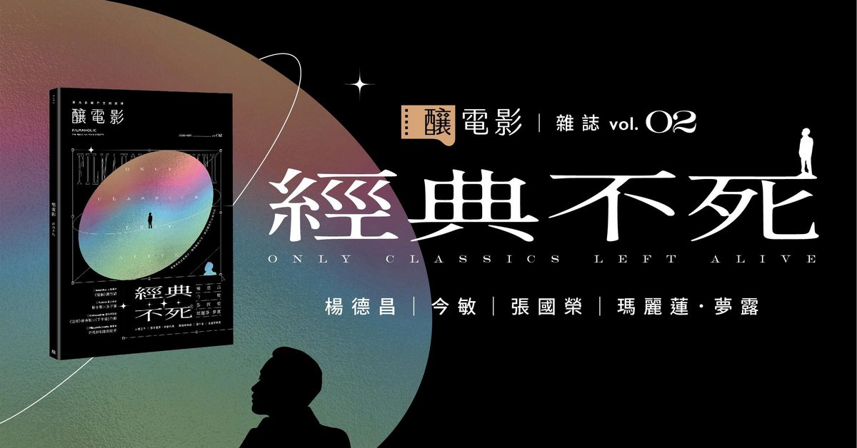 《酿电影创刊号 Vol.1 燃烧不尽的偏执》