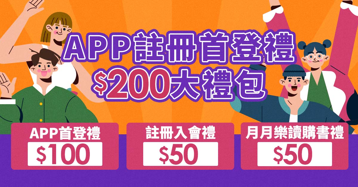 【誠品線上】新會員專屬📣APP註冊首登享$200大禮包！