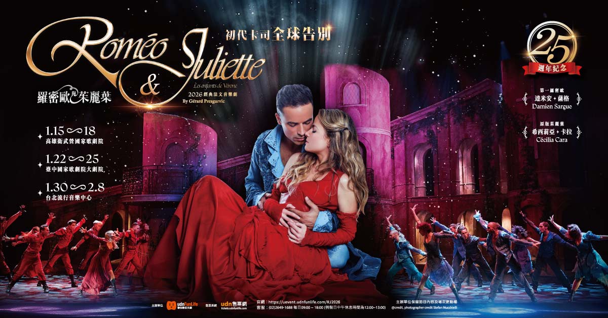 經典法文音樂劇《羅密歐與茱麗葉》25週年全球告別巡演