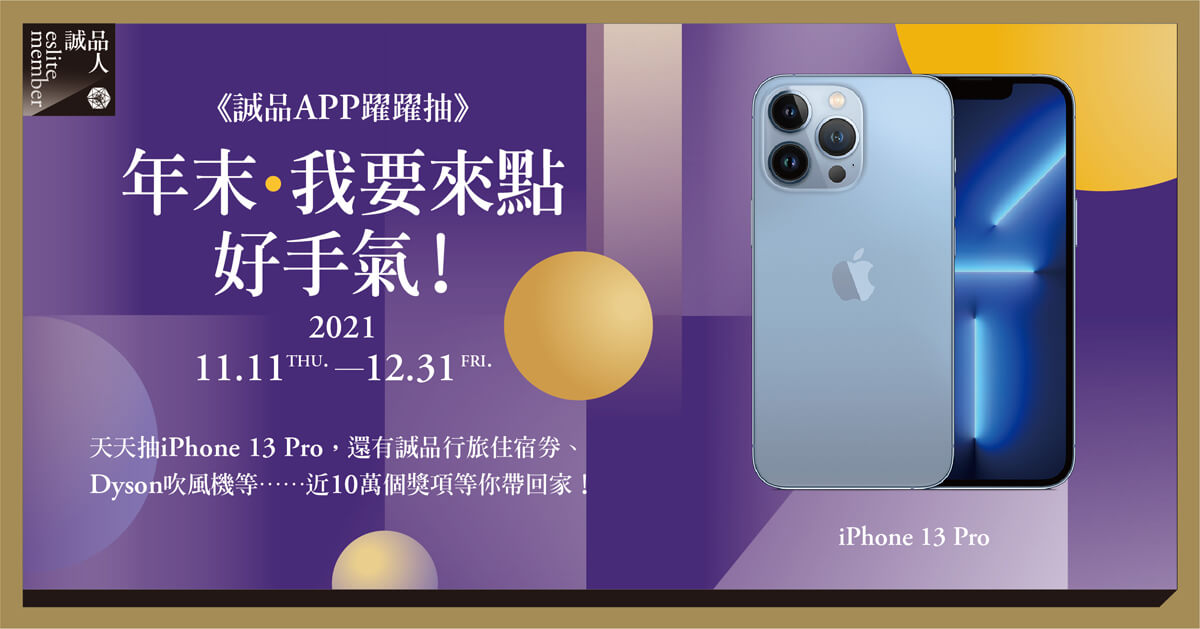 《诚品APP 跃跃抽》年末,我要来点好手气!