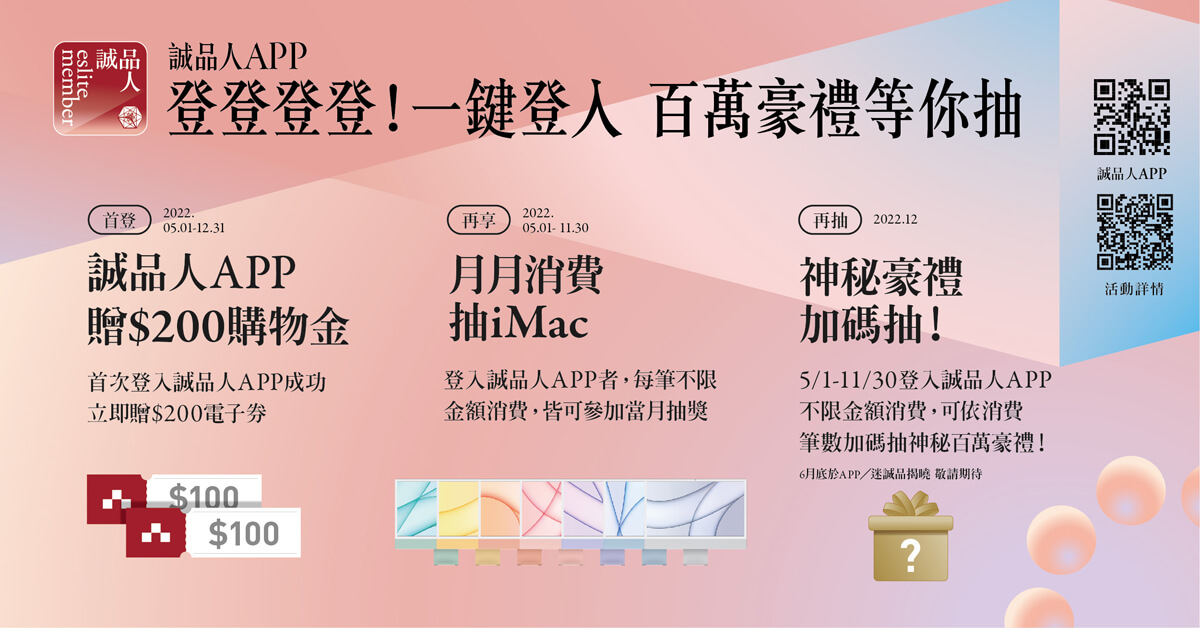 诚品人APP│登登登登!一键登入 百万豪礼等你抽
