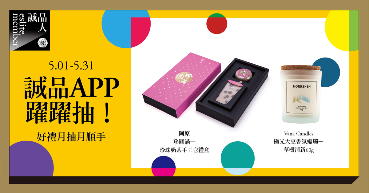 5月《誠品APP 躍躍抽》好禮月抽月順手!