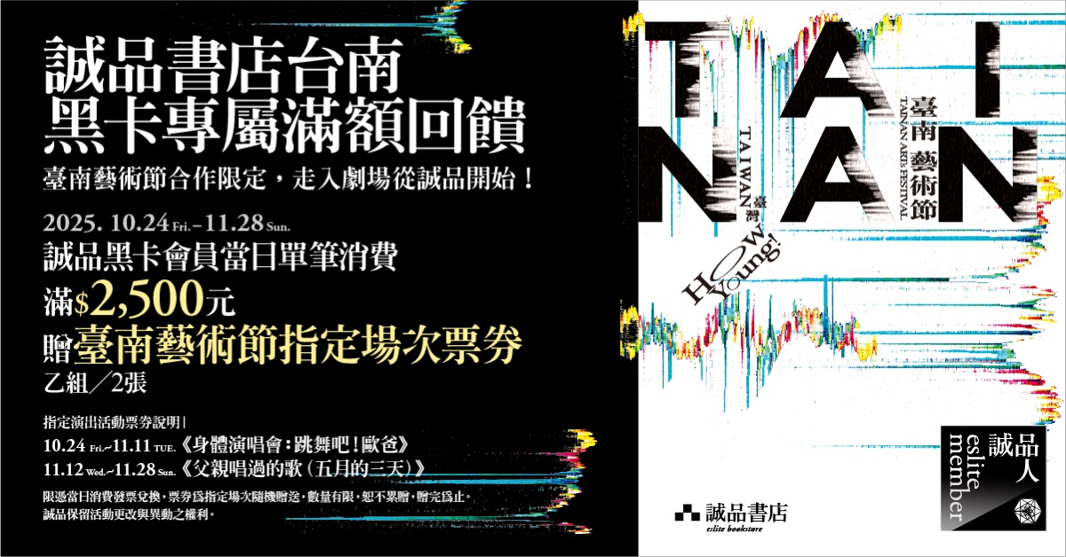 誠品書店台南｜2025臺南藝術節合作：藝文一條通