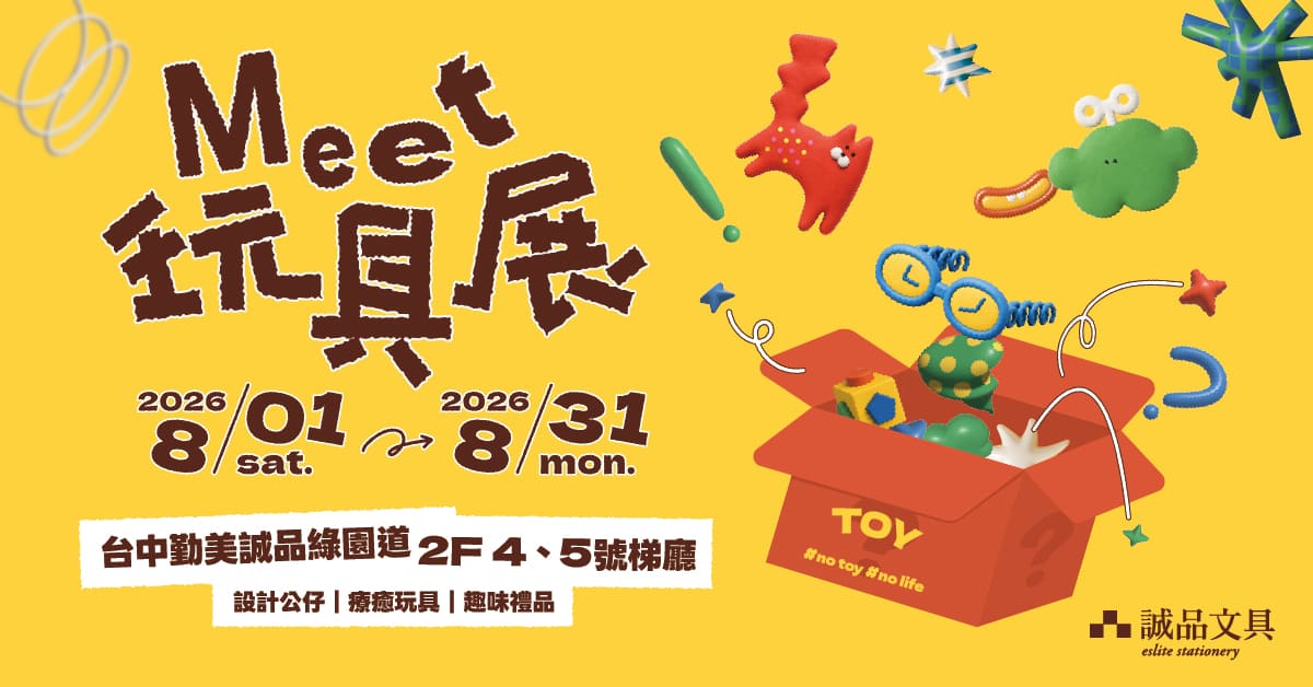 台中园道文具馆｜2026 MEET玩具展