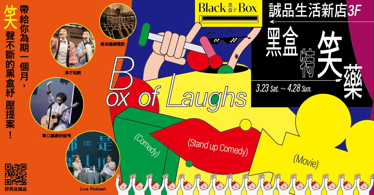 誠品生活新店黑盒子｜黑盒特笑藥Box of Laughs - 單口喜劇拼盤秀 X LivePodcast X 經典喜劇電影