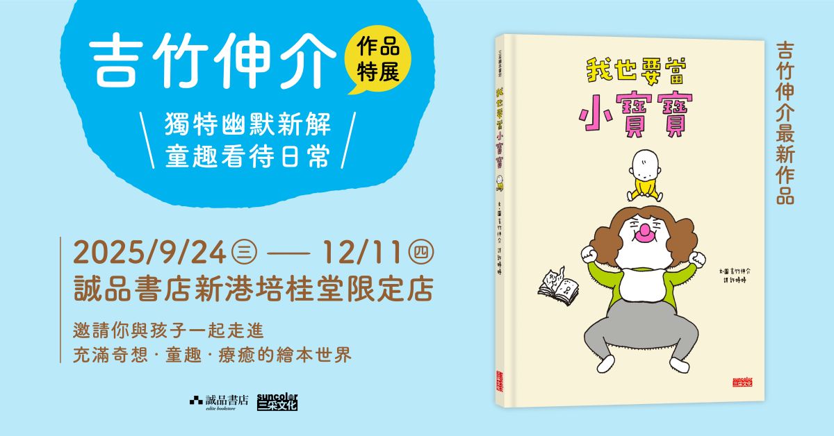 誠品書店新港培桂堂限定店｜吉竹伸介繪本展🧸