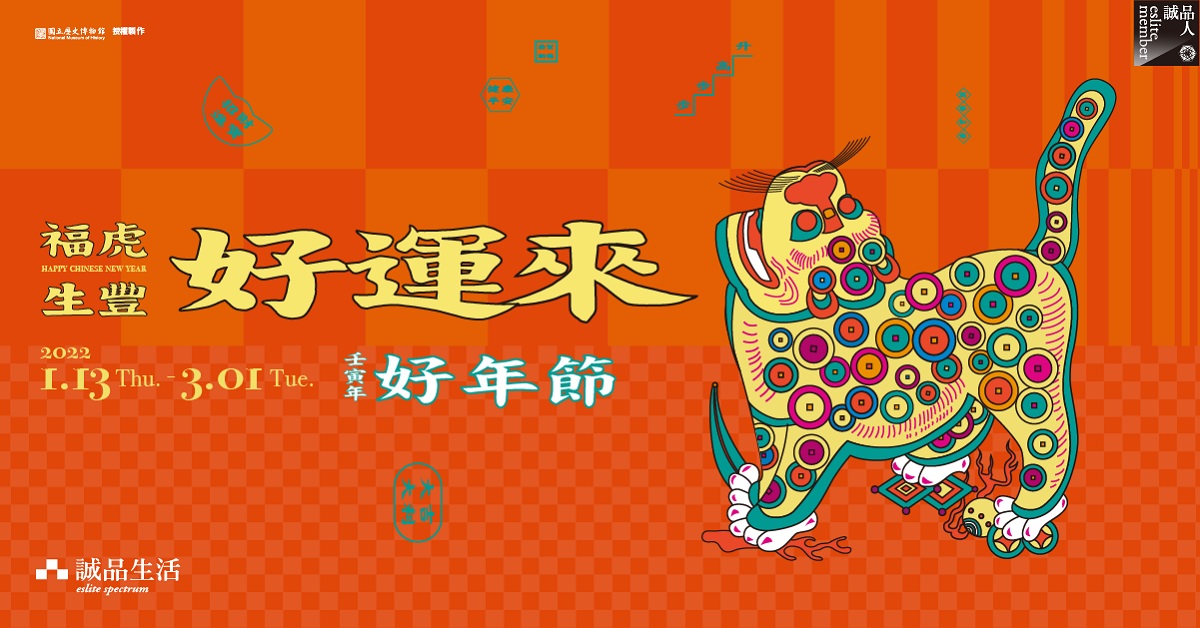 2022 誠品生活好年節 | 福虎生豐 好運來