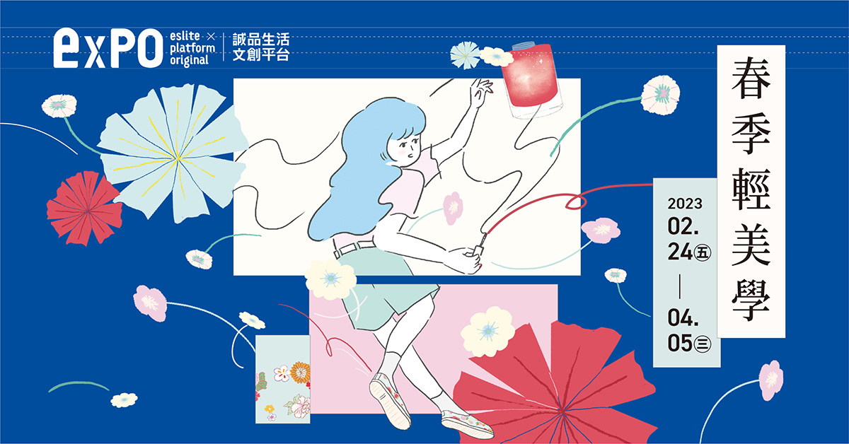 誠品生活expo | 春季輕美學，展現輕盈自在的玩美魅力！