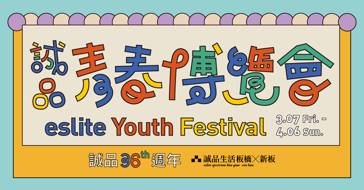 板桥x新板 36th生日庆 青春博览会｜邀您一起绽放青春，消费满额送好礼！