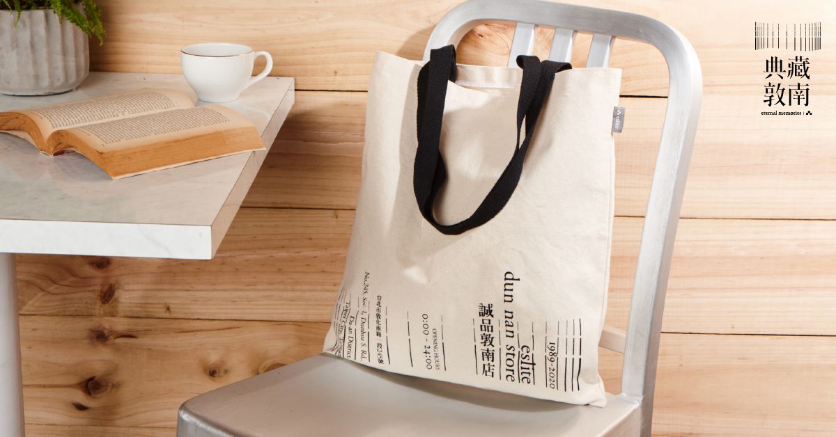 敦南店|「裝載回憶 典藏敦南紀念提袋」限時讓你帶回家