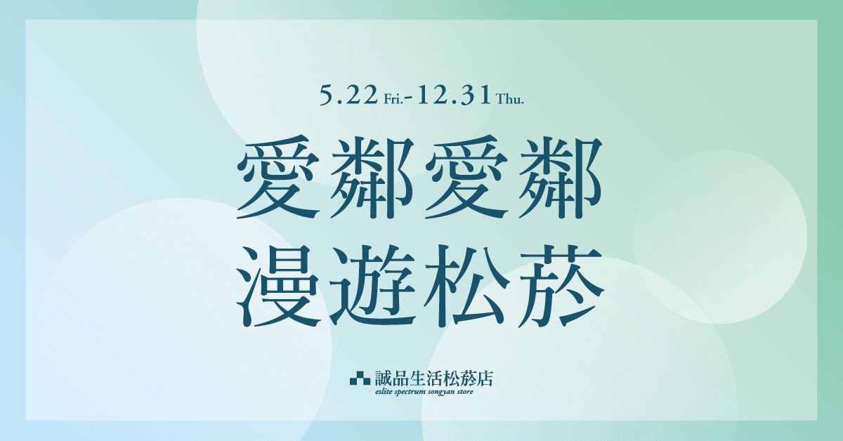 松菸店|臺北文創大樓/松山文創園區上班族,憑認證貼紙享專屬優惠