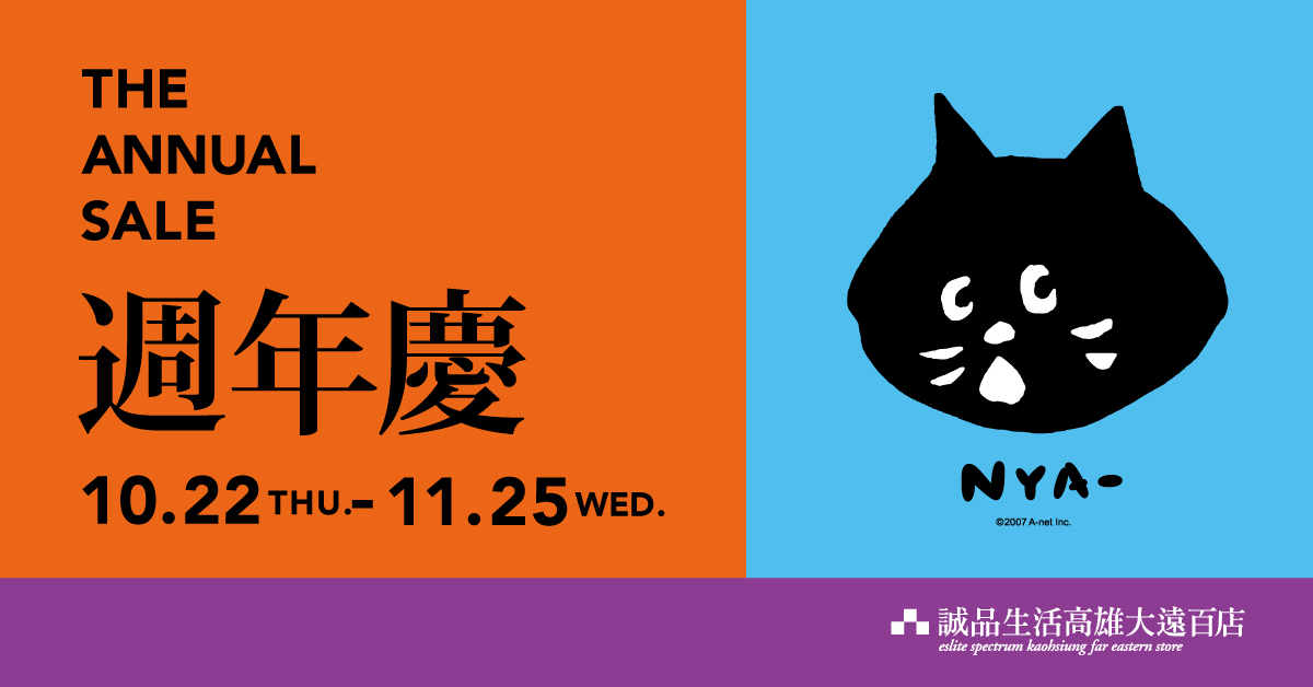 高雄大遠百店│週年慶來了!會員限定滿千送百優惠,滿額還有NYA-聯名野餐墊、誠品行旅住宿券以及豪華氣炸鍋組!